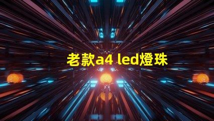 老款a4 led燈珠